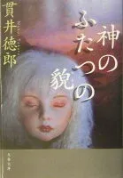 神のふたつの貌 表紙