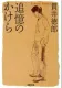 追憶のかけら 表紙