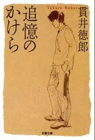 追憶のかけら 表紙