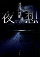 夜想 表紙