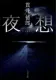 夜想 表紙
