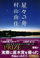 星々の舟 表紙