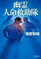 幽霊人命救助隊 表紙
