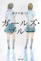ガールズ・ブルー 表紙