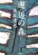 邂逅の森 表紙
