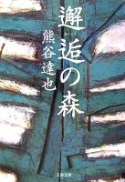 邂逅の森 表紙