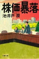 株価暴落 表紙