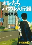 オレたちバブル入行組の表紙