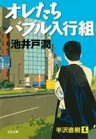 オレたちバブル入行組 表紙