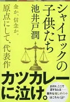 シャイロックの子供たち 表紙