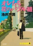 オレたち花のバブル組の表紙