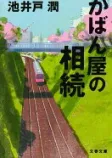 かばん屋の相続の表紙