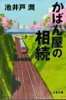 かばん屋の相続 表紙