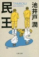 民王 表紙