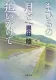 まひるの月を追いかけて 表紙