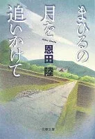 まひるの月を追いかけて 表紙