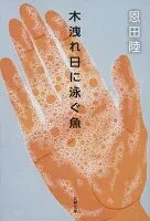 木洩れ日に泳ぐ魚 表紙