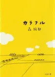 カラフルの表紙