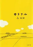 カラフル 表紙