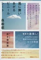 風に舞いあがるビニールシート 表紙