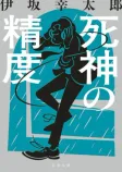 死神の精度の表紙