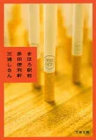 まほろ駅前多田便利軒 表紙