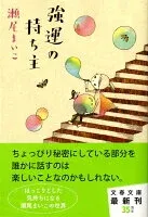 強運の持ち主 表紙