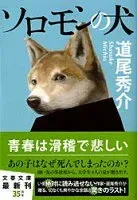 ソロモンの犬 表紙