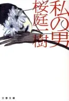 私の男 表紙