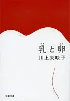 乳と卵 表紙