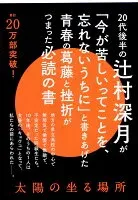 太陽の坐る場所 表紙