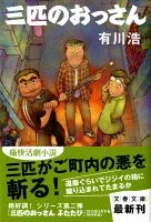 三匹のおっさん 表紙