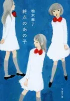 終点のあの子 表紙