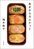 あまからカルテット 表紙