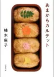 あまからカルテットの表紙