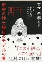 田舎の紳士服店のモデルの妻 表紙