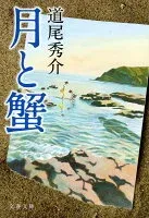 月と蟹 表紙