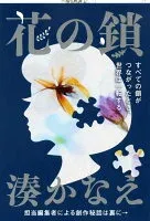 花の鎖 表紙
