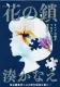 花の鎖 表紙