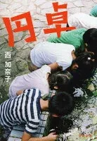 円卓 表紙