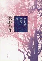春から夏、やがて冬 表紙