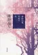 春から夏、やがて冬 表紙