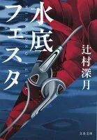 水底フェスタ 表紙