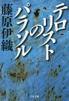 テロリストのパラソル 表紙
