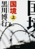 国境 上の表紙