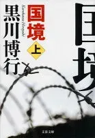 国境 表紙