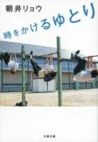 時をかけるゆとり 表紙