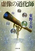 虚像の道化師 表紙