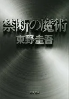 禁断の魔術 表紙