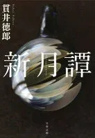 新月譚 表紙